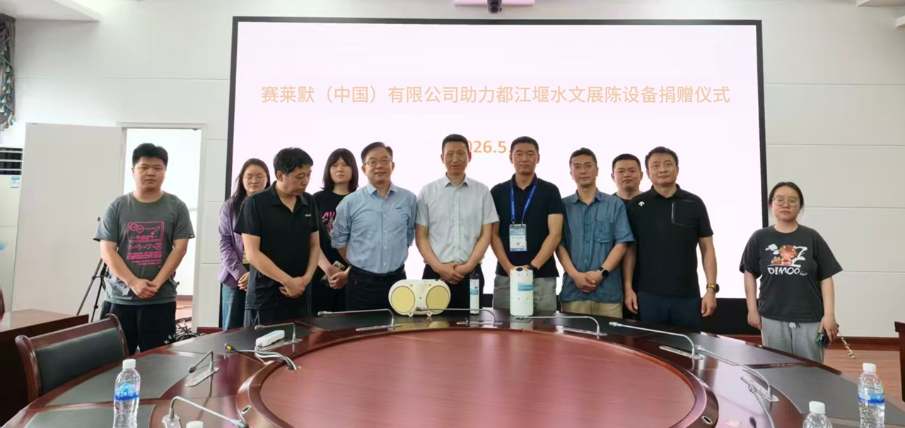 技術(shù)賦能百年老站 ? 走進(jìn)都江堰：從千年治水智慧到現(xiàn)代水文監(jiān)測(cè)-賽萊默分析儀器