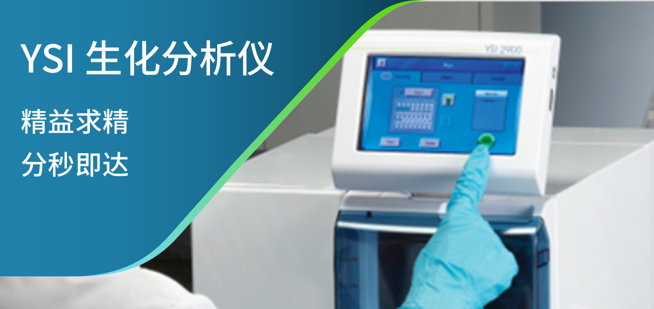 精益求精分秒即達(dá) ? YSI 生化分析儀-賽萊默分析儀器